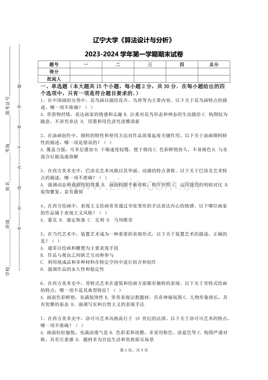 辽宁大学《算法设计与分析》2023-2024学年第一学期期末试卷.doc_第1页