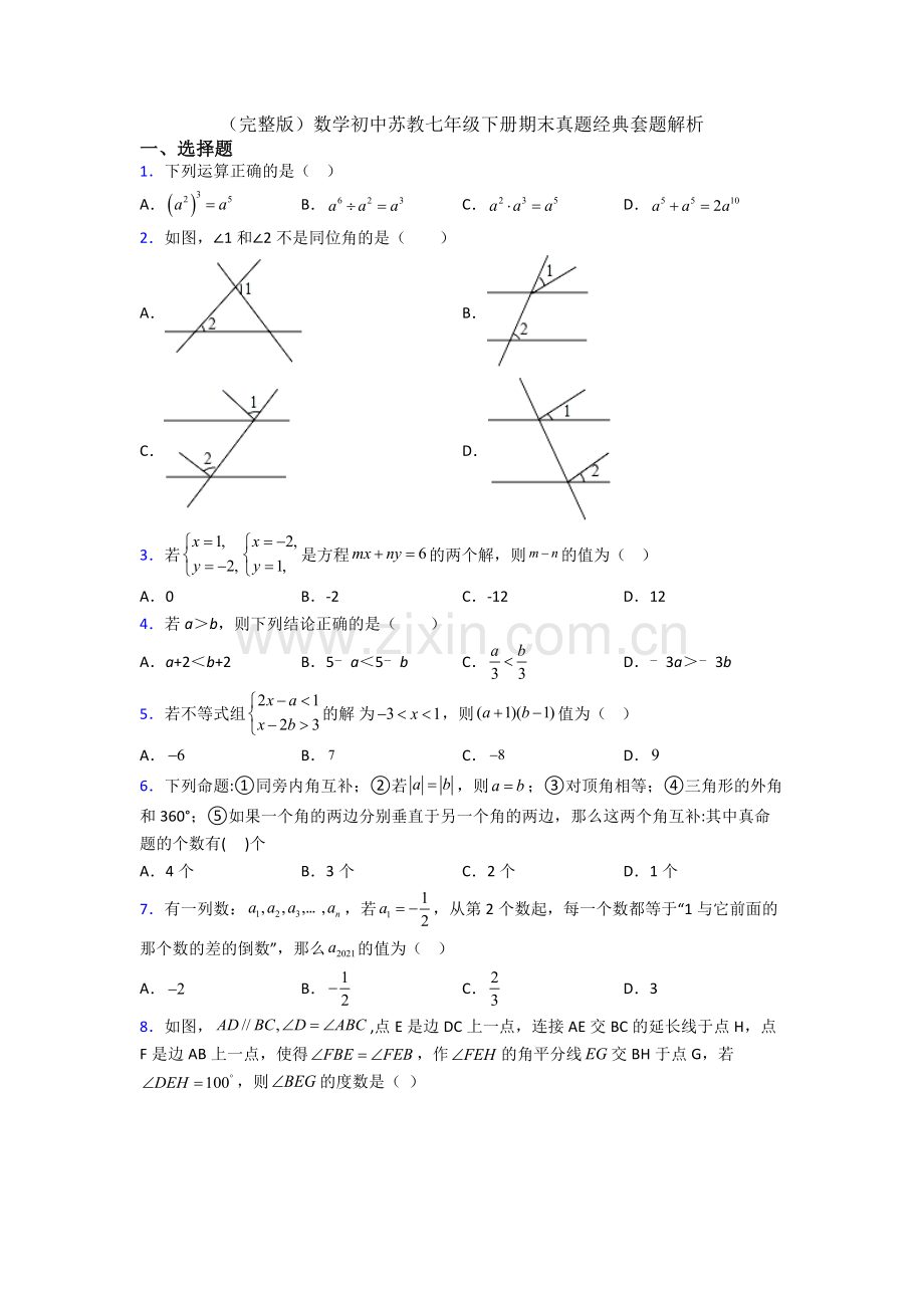 数学初中苏教七年级下册期末真题经典套题解析.doc_第1页