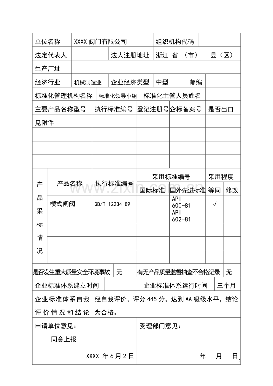 阀门公司标准化良好行为确认申请表.doc_第2页