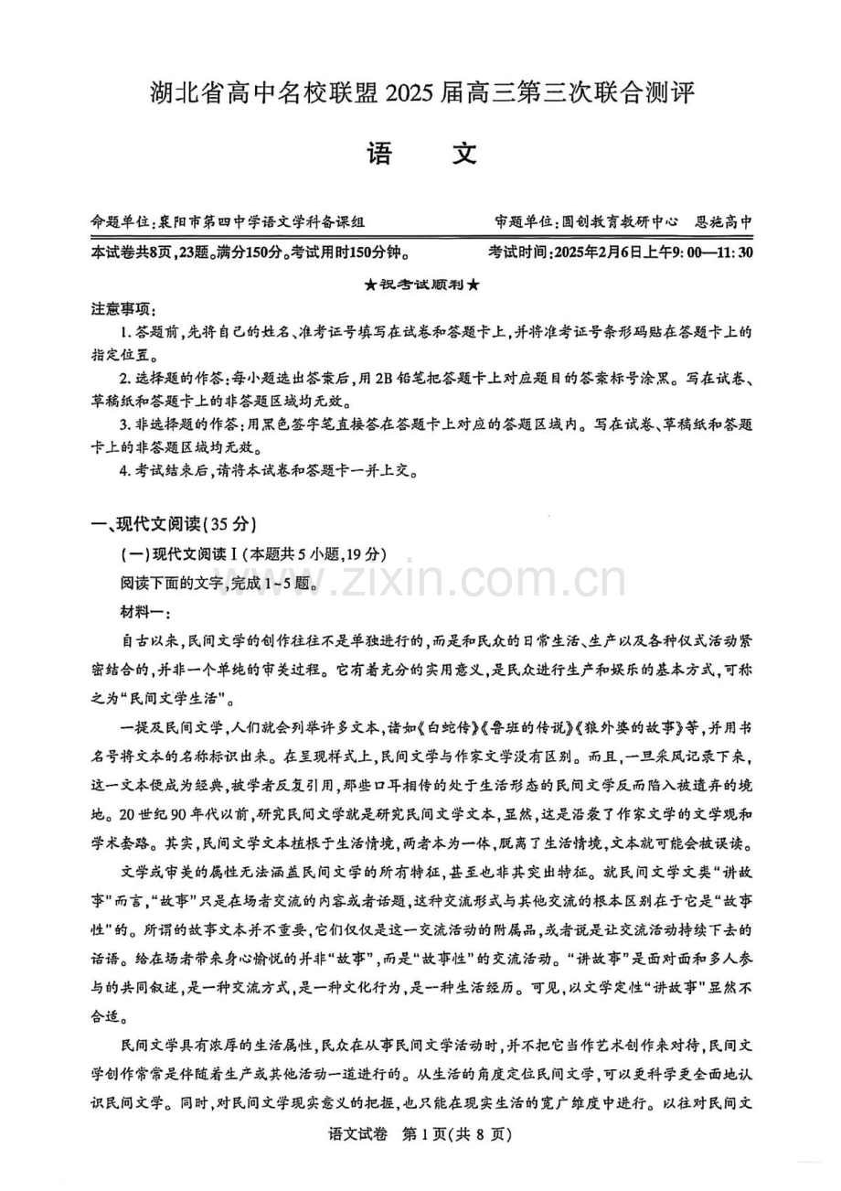湖北省圆创高中名校联盟2025届高三第三次联合测评-语文试题（含答案）.docx_第1页