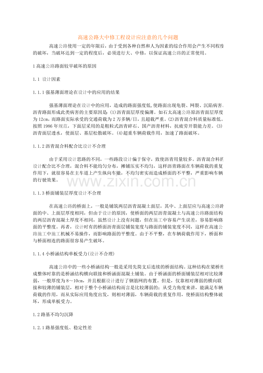 高速公路大中修工程设计应注意的几个问题.doc_第1页