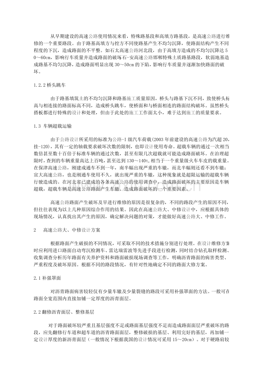 高速公路大中修工程设计应注意的几个问题.doc_第2页