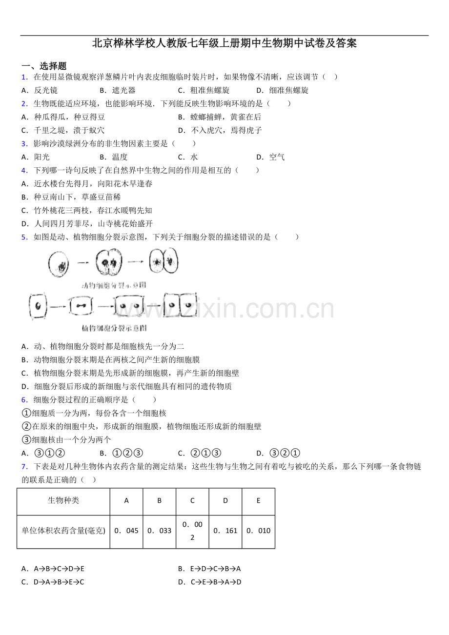 北京桦林学校人教版七年级上册期中生物期中试卷及答案.doc_第1页