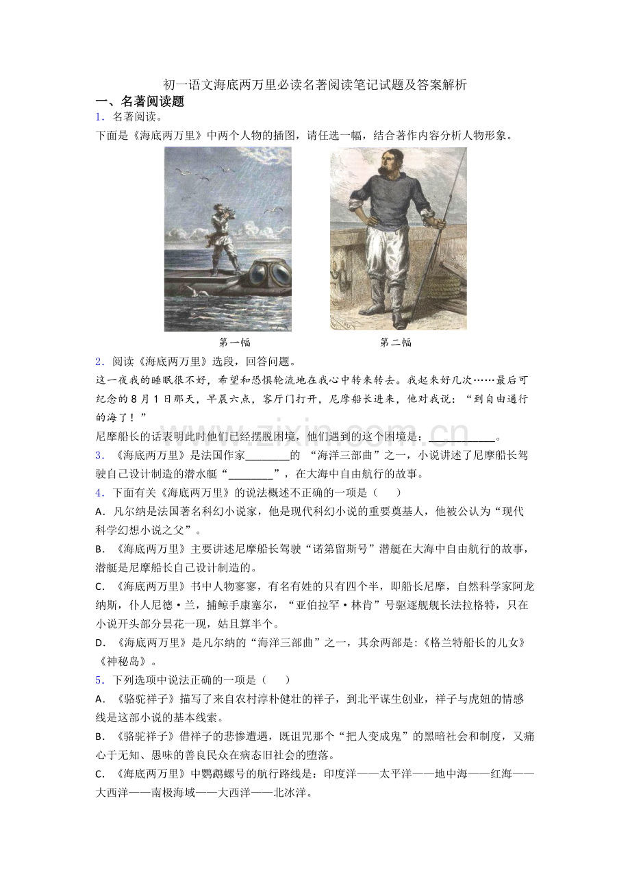 初一语文海底两万里必读名著阅读笔记试题及答案解析.doc_第1页