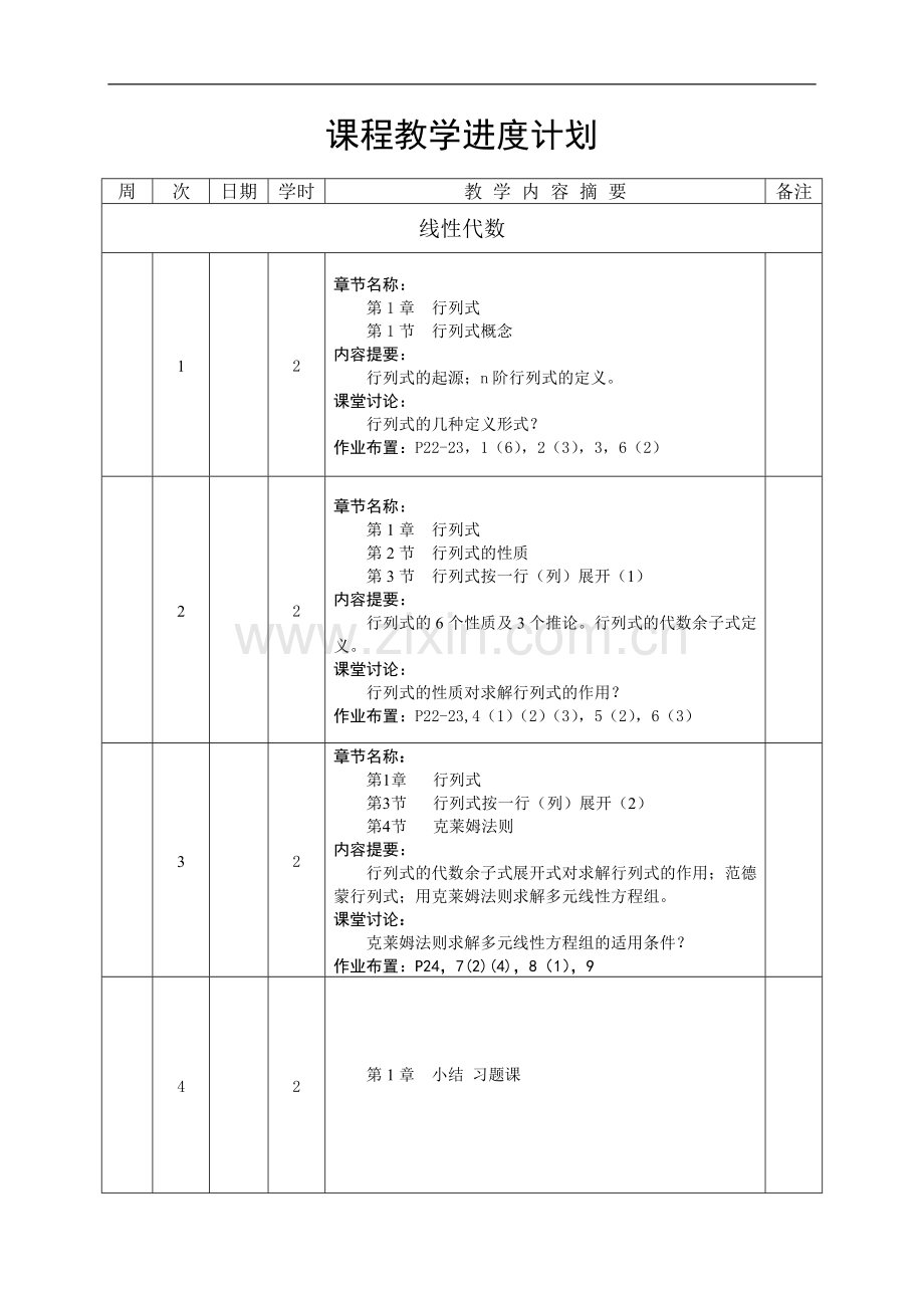 工程数学(本科80课时)课程教学进度计划表.doc_第2页