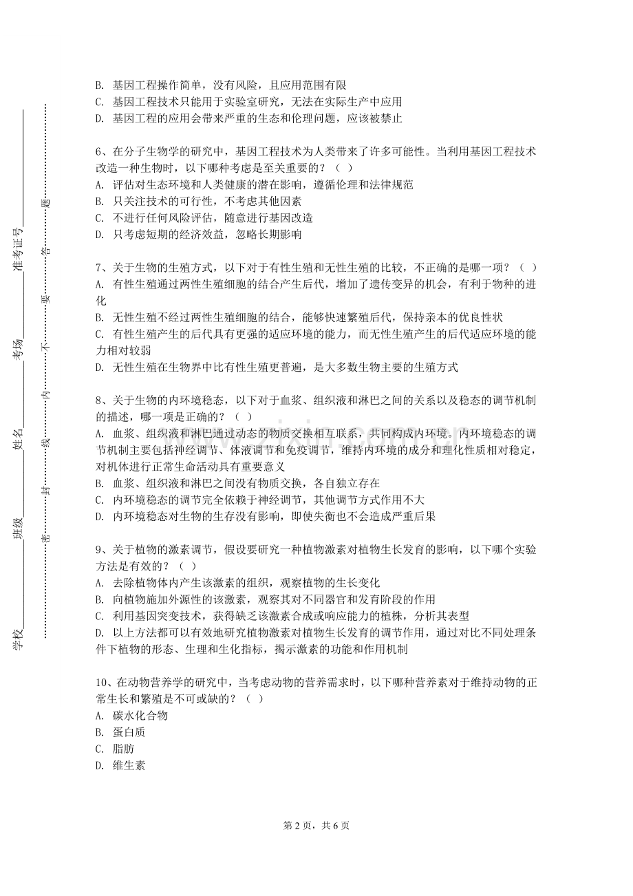 合肥科技职业学院《海洋生态与海洋生物的保护》2023-2024学年第一学期期末试卷.doc_第2页