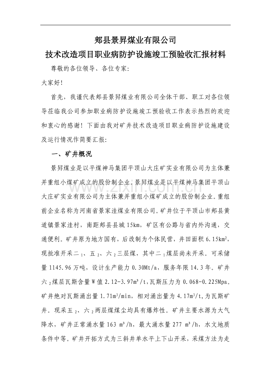 安全验收评价报告修改内容.doc_第1页