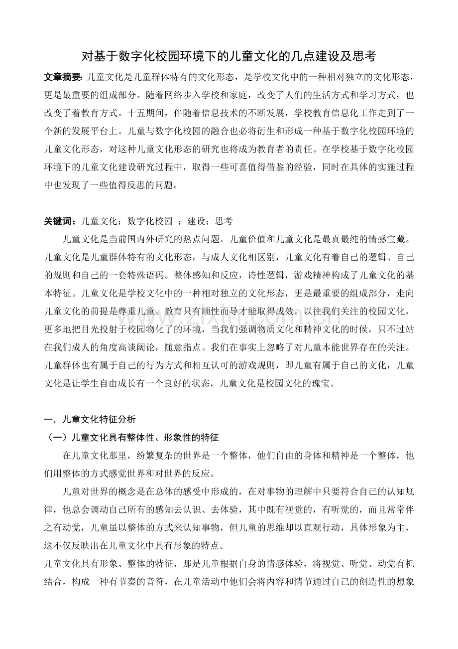 对基于数字化校园环境下的儿童文化的几点建设及思考.doc_第1页