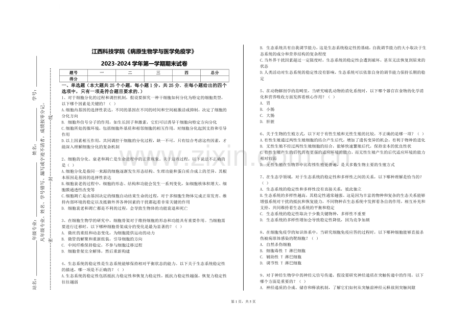 江西科技学院《病原生物学与医学免疫学》2023-2024学年第一学期期末试卷.doc_第1页