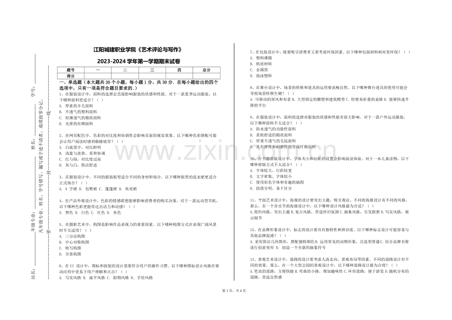江阳城建职业学院《艺术评论与写作》2023-2024学年第一学期期末试卷.doc_第1页