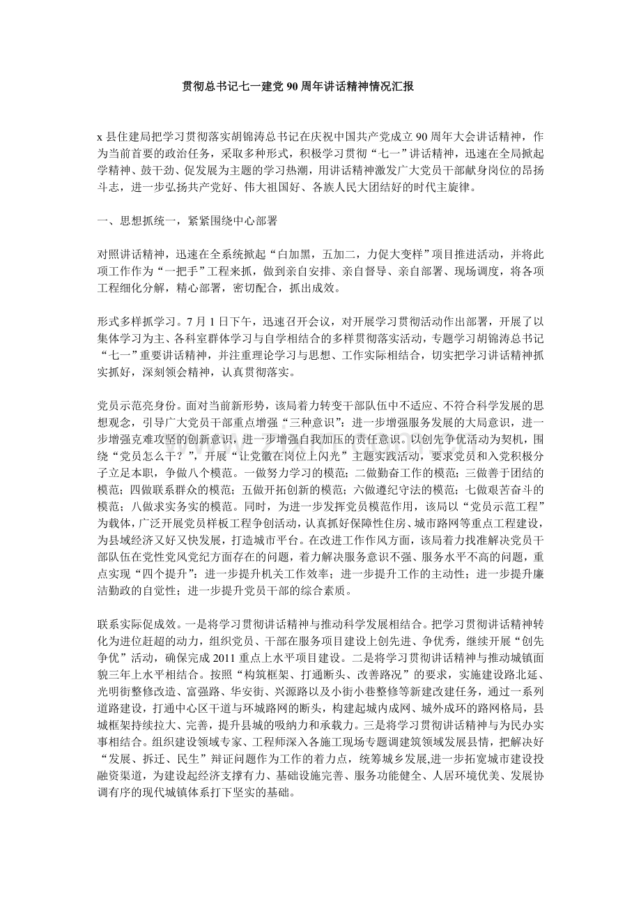 贯彻总书记七一建党90周年讲话精神情况汇报.doc_第1页