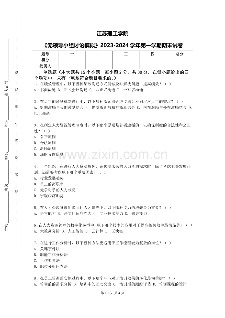 江苏理工学院《无领导小组讨论模拟》2023-2024学年第一学期期末试卷.doc_第1页