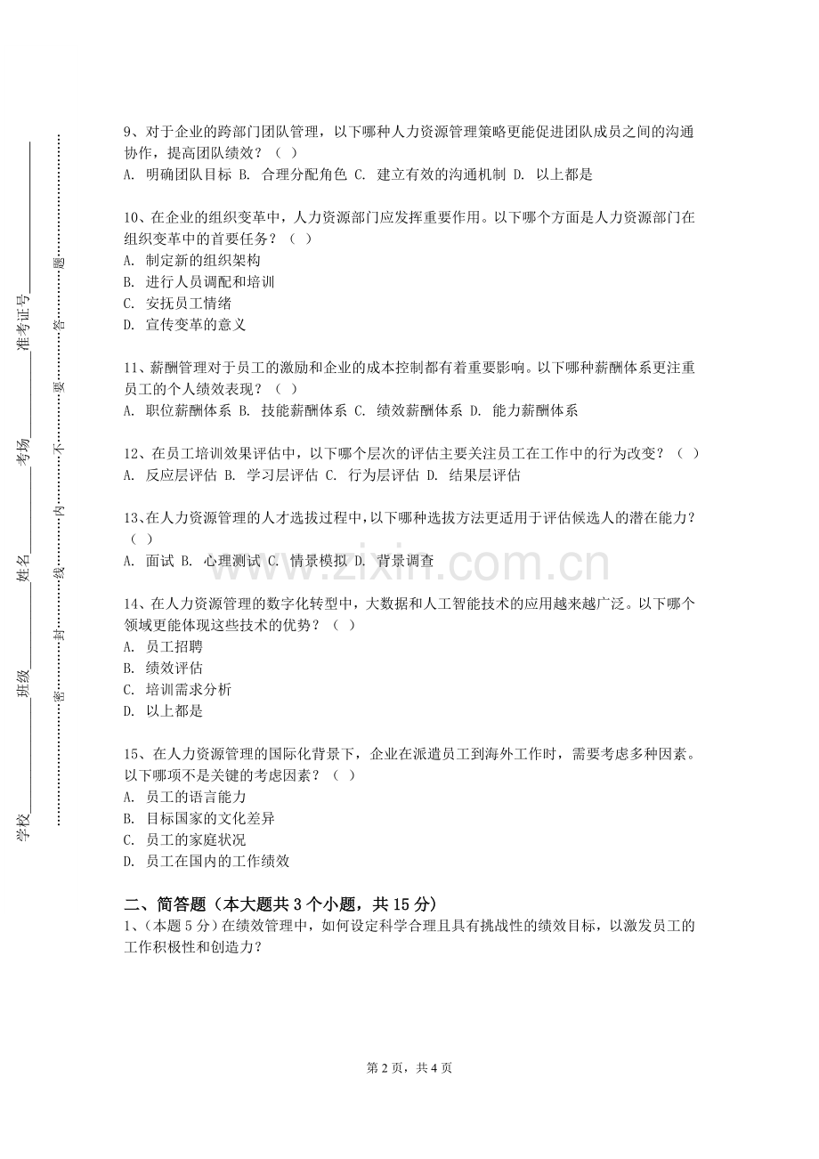 江苏理工学院《无领导小组讨论模拟》2023-2024学年第一学期期末试卷.doc_第2页