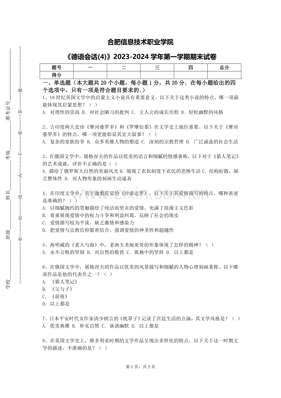 合肥信息技术职业学院《德语会话(4)》2023-2024学年第一学期期末试卷.doc_第1页