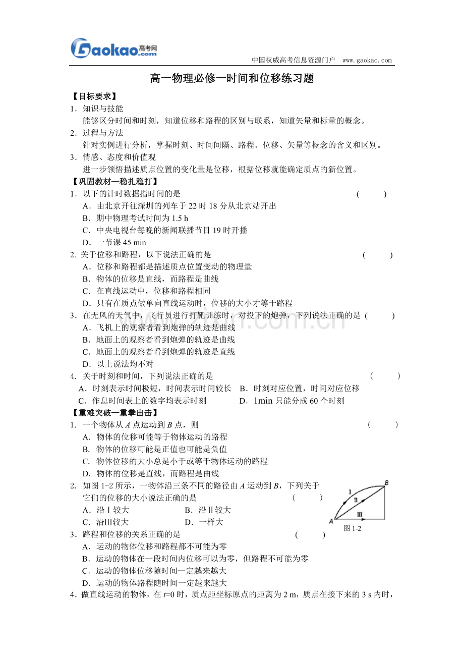 高一物理时间和位移同步练习.doc_第1页