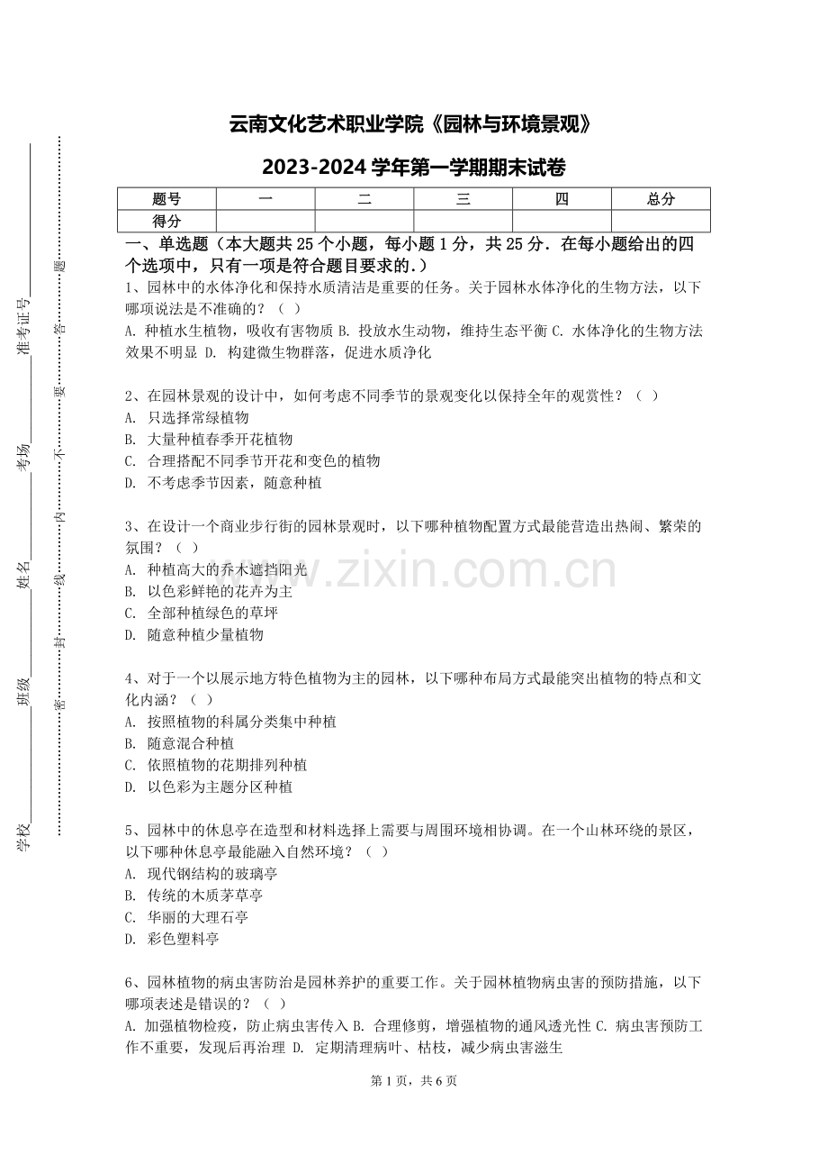 云南文化艺术职业学院《园林与环境景观》2023-2024学年第一学期期末试卷.doc_第1页