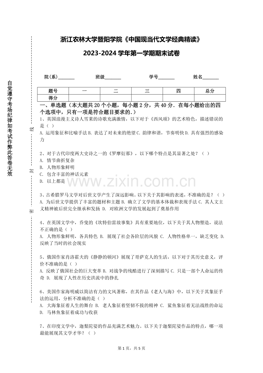 浙江农林大学暨阳学院《中国现当代文学经典精读》2023-2024学年第一学期期末试卷.doc_第1页