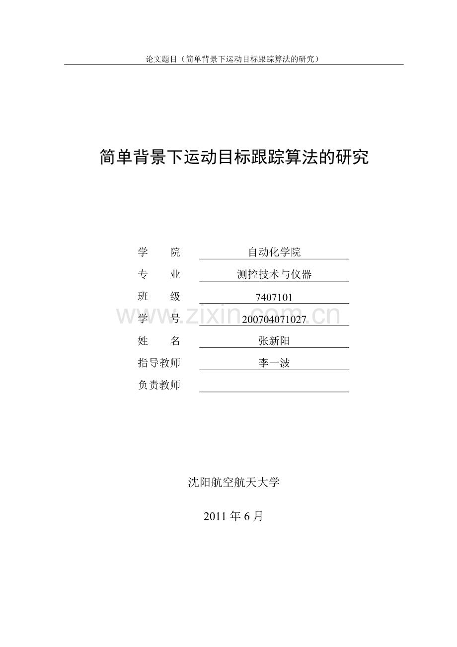 背景下运目跟踪算法的研究-沈阳航空航天大学毕业设计(论文).doc_第1页