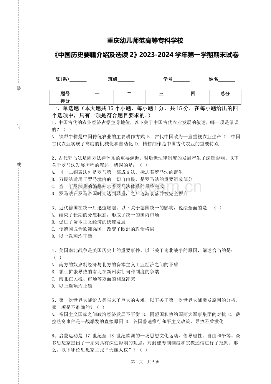 重庆幼儿师范高等专科学校《中国历史要籍介绍及选读2》2023-2024学年第一学期期末试卷.doc_第1页