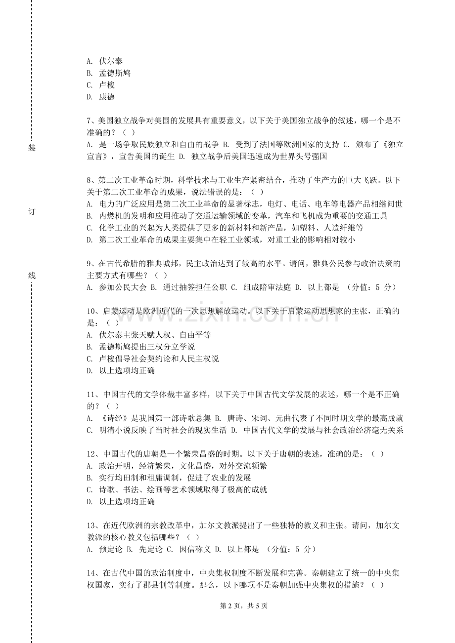 重庆幼儿师范高等专科学校《中国历史要籍介绍及选读2》2023-2024学年第一学期期末试卷.doc_第2页