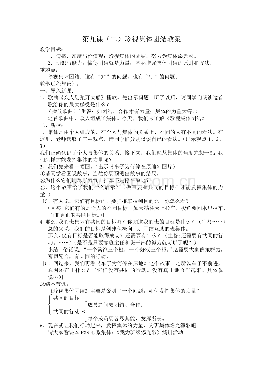 第九课(二)珍视集体团结教案.doc_第1页