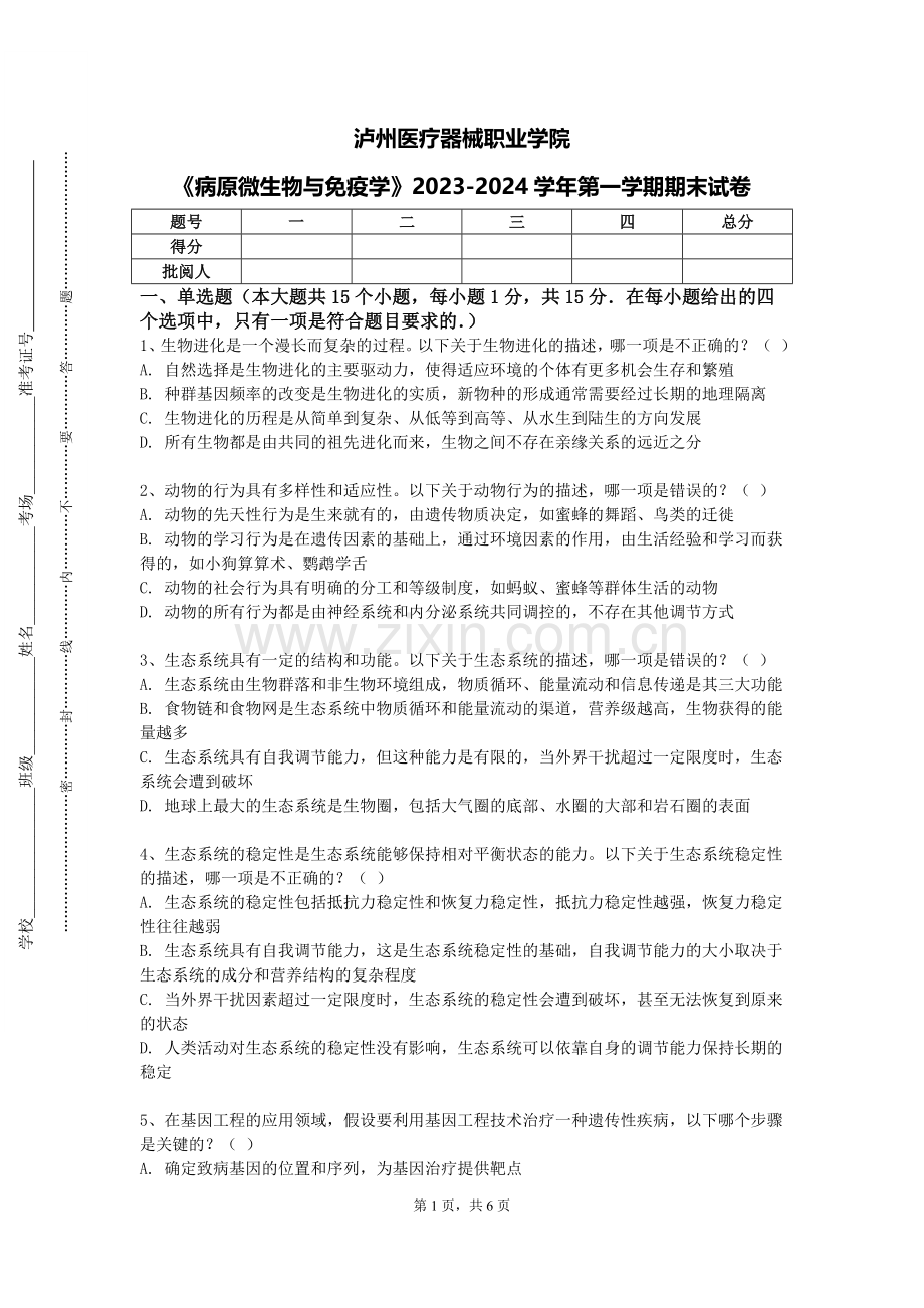 泸州医疗器械职业学院《病原微生物与免疫学》2023-2024学年第一学期期末试卷.doc_第1页