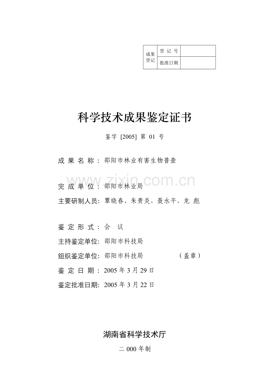 科学技术成果鉴定证书.doc_第1页