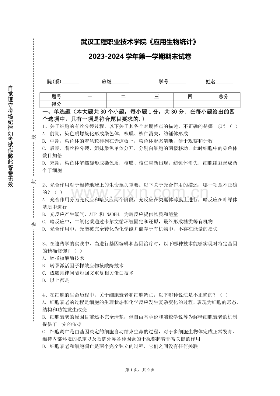 武汉工程职业技术学院《应用生物统计》2023-2024学年第一学期期末试卷.doc_第1页