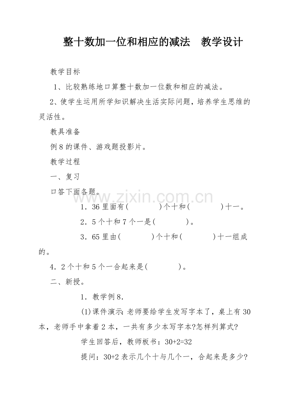 小学数学人教一年级整十数加一位数及相应的减法-教学设计.doc_第1页