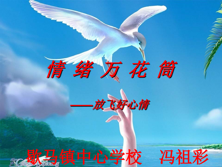 第四课《情绪万花筒》.ppt_第1页