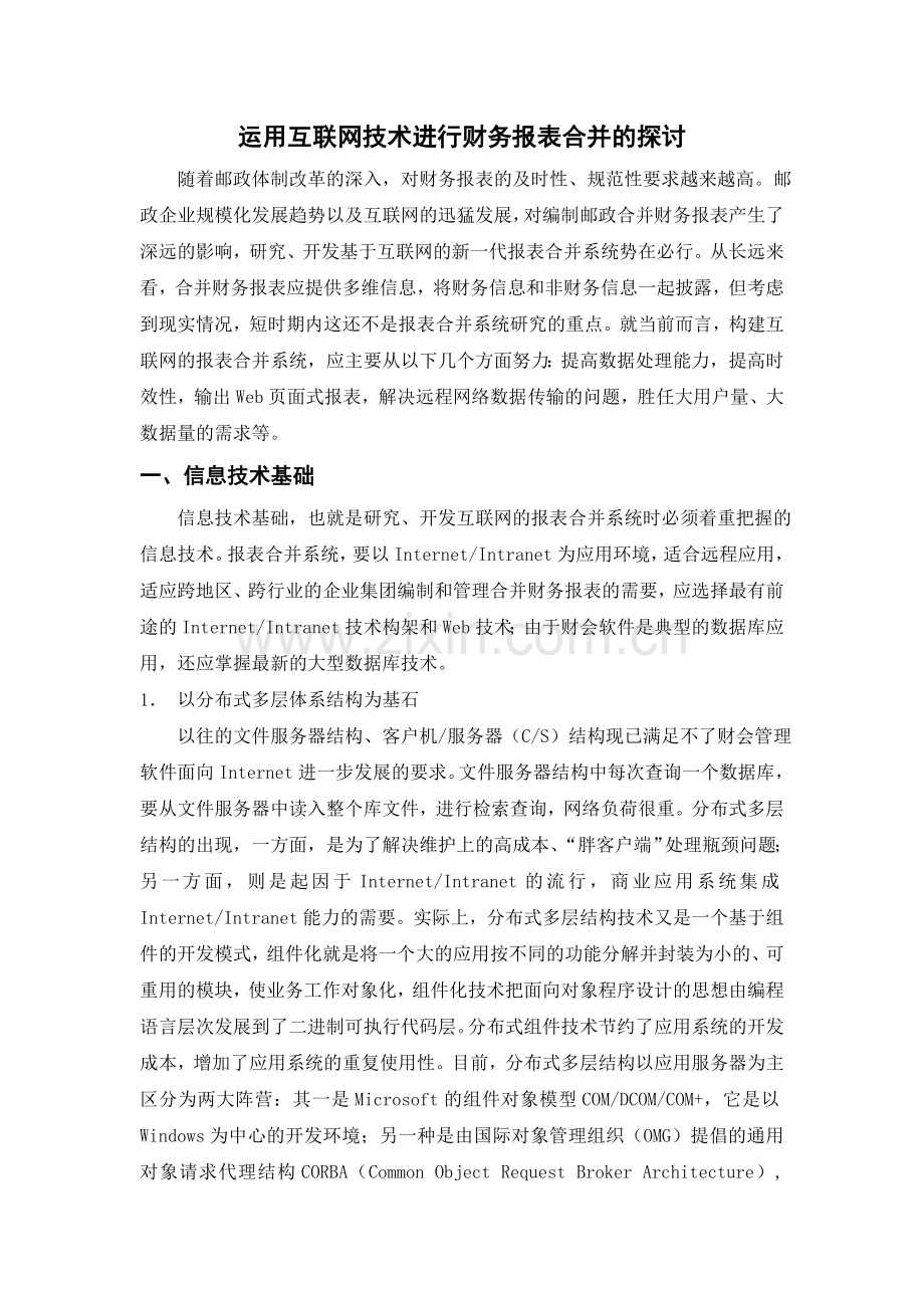 运用互联网技术进行财务报表合并的探讨.doc_第1页