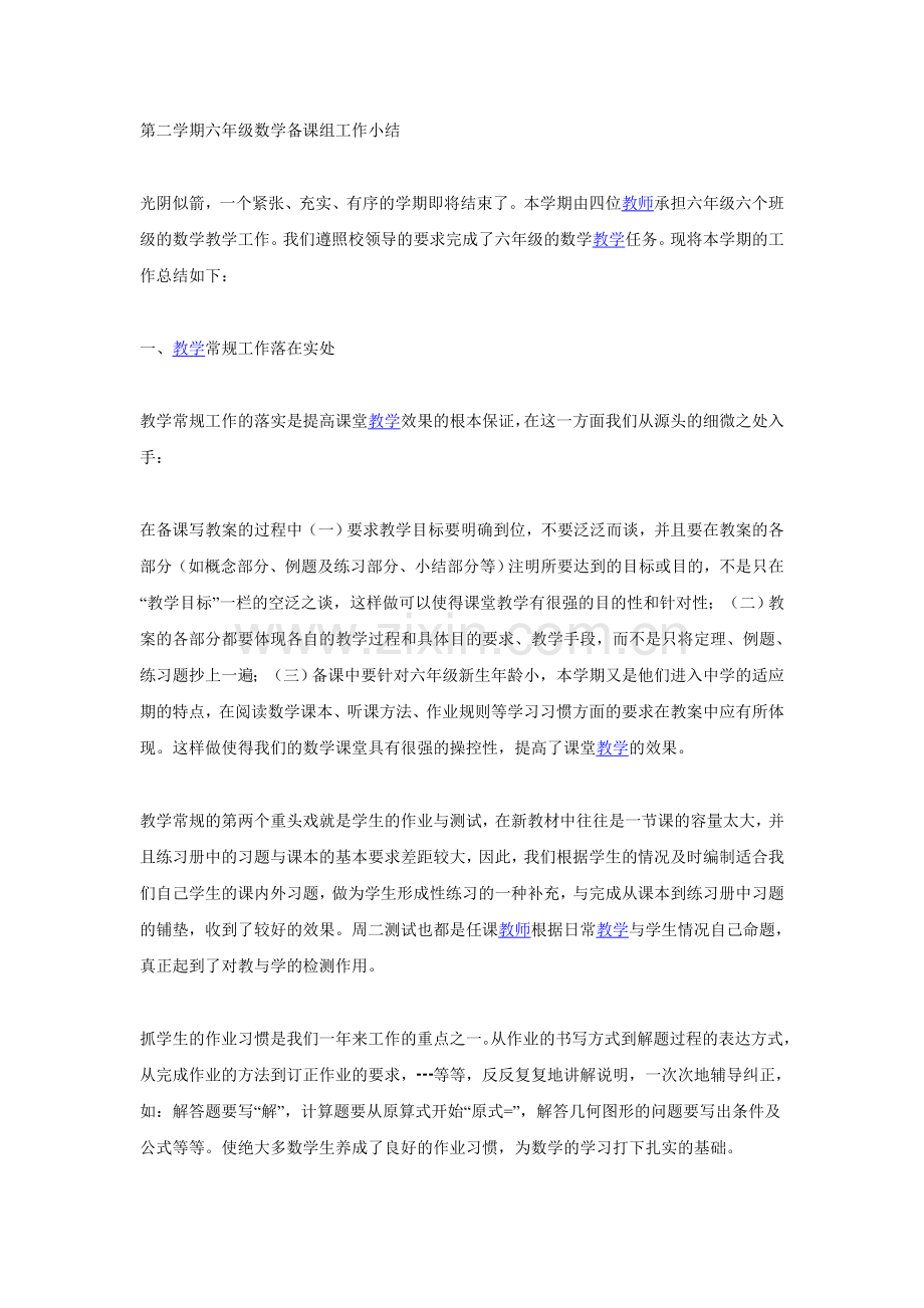 第二学期六年级数学备课组工作小结.doc_第1页