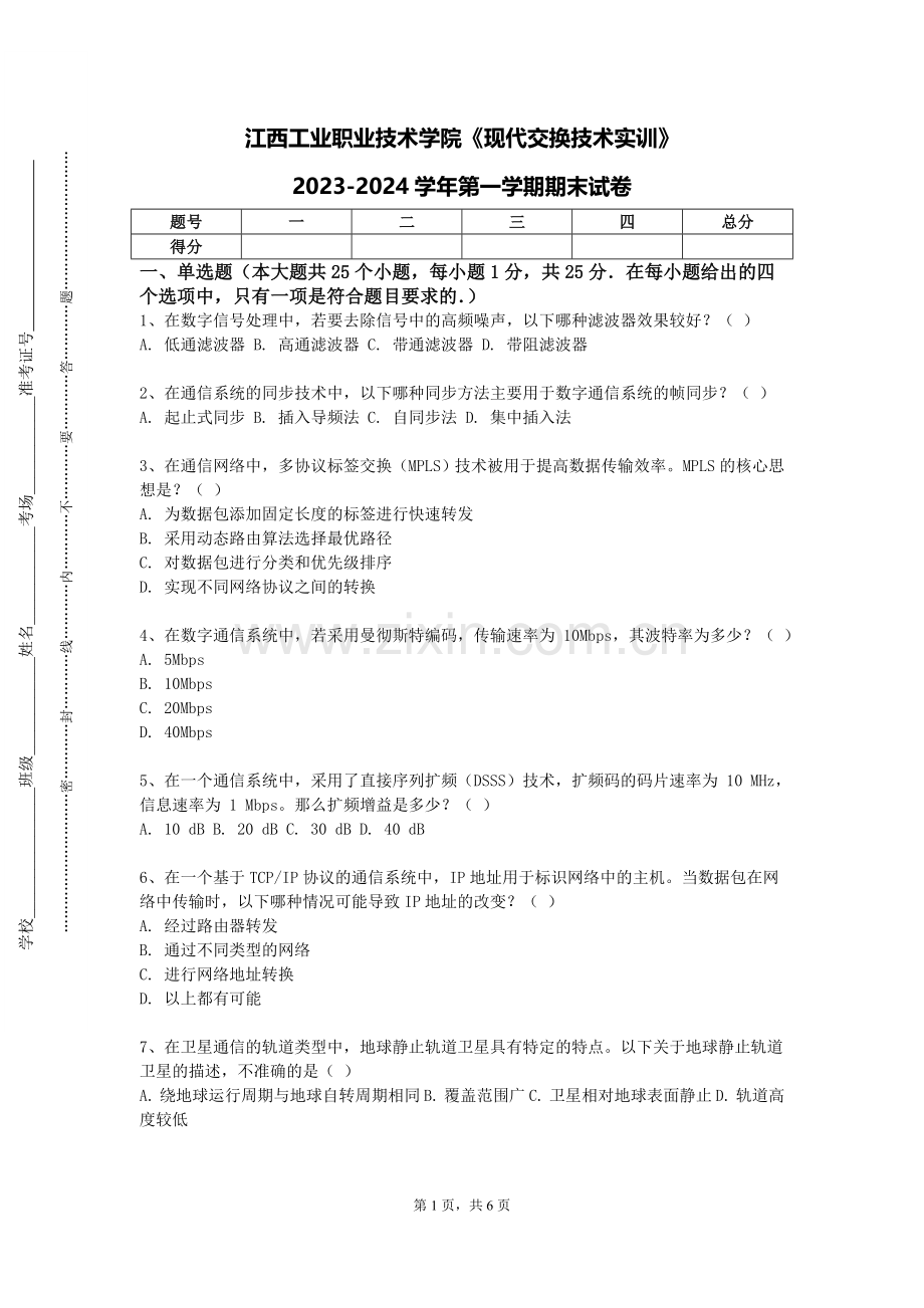 江西工业职业技术学院《现代交换技术实训》2023-2024学年第一学期期末试卷.doc_第1页