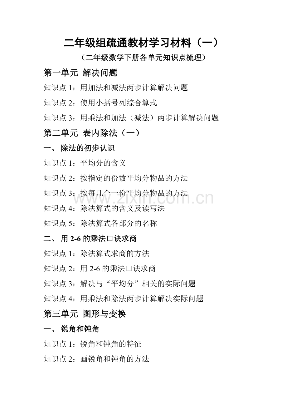 疏通教材学习材料.doc_第1页