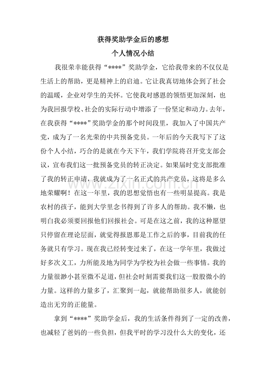 获得奖助学金后的感想及个人情况小结.doc_第1页