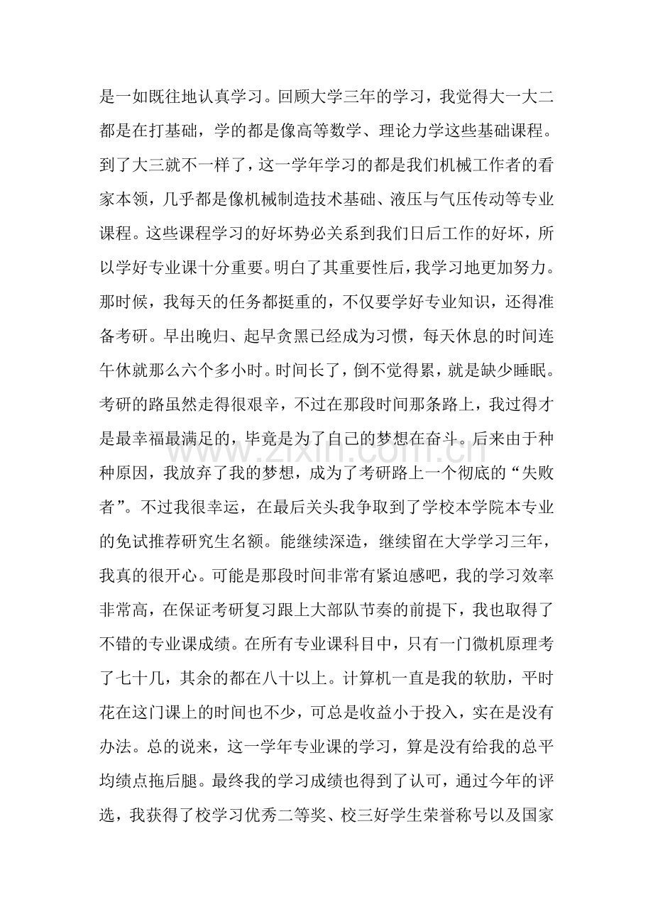 获得奖助学金后的感想及个人情况小结.doc_第2页