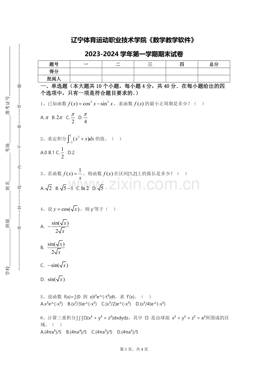 辽宁体育运动职业技术学院《数学教学软件》2023-2024学年第一学期期末试卷.doc_第1页