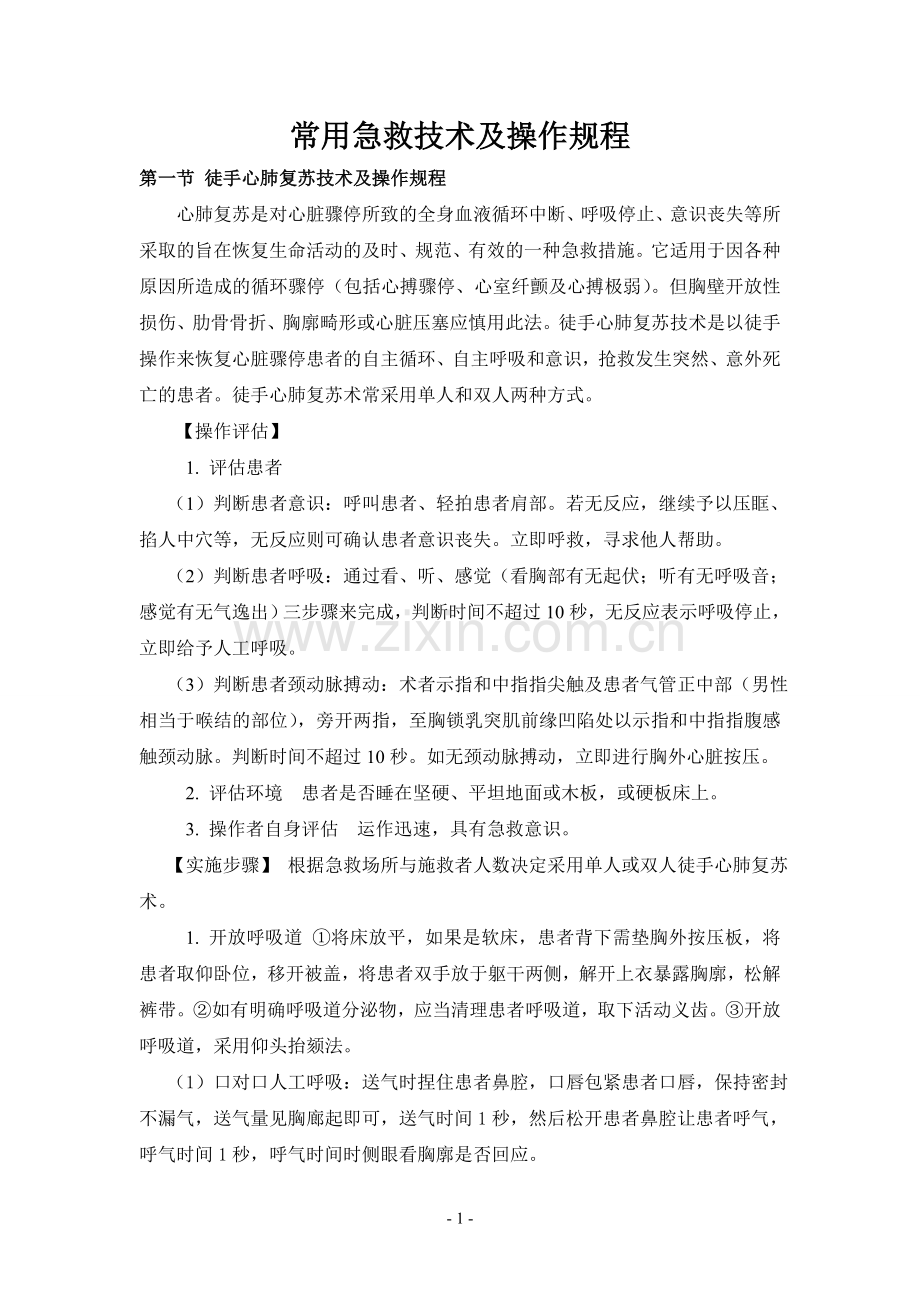 第四章-常用急救技术规范及操作规程新1.doc_第1页