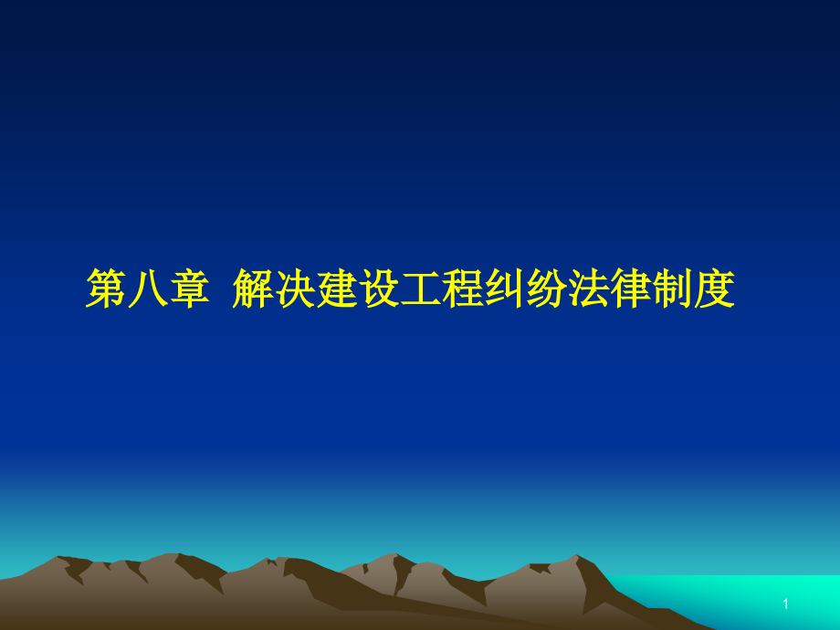 建设法规8.1-8.5.ppt_第1页
