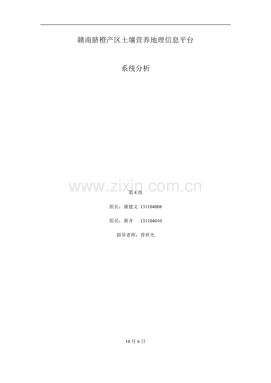 第8组：3：系统分析报告(1).doc_第1页
