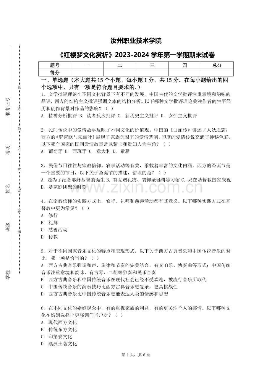 汝州职业技术学院《红楼梦文化赏析》2023-2024学年第一学期期末试卷.doc_第1页