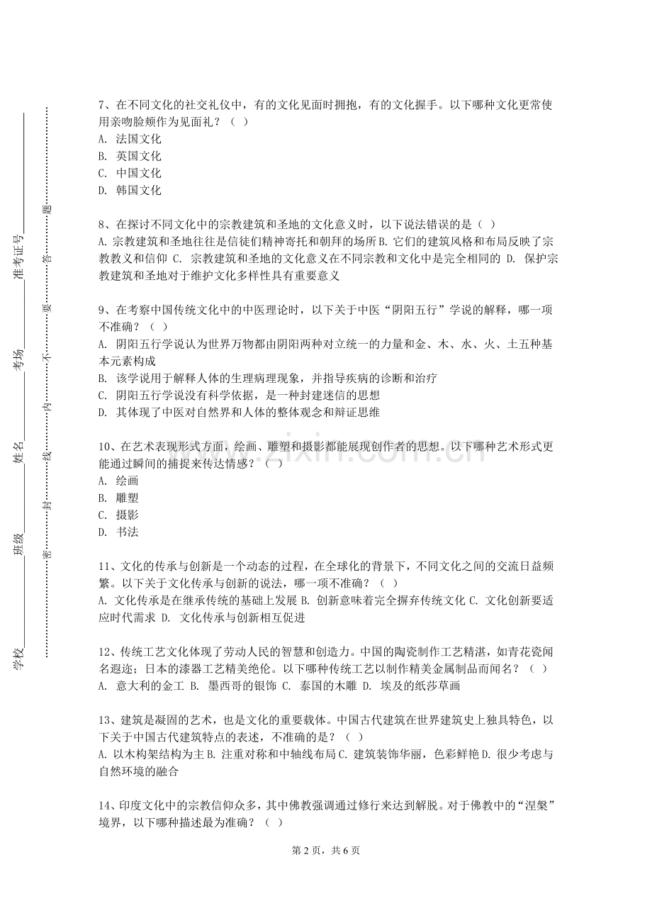 汝州职业技术学院《红楼梦文化赏析》2023-2024学年第一学期期末试卷.doc_第2页