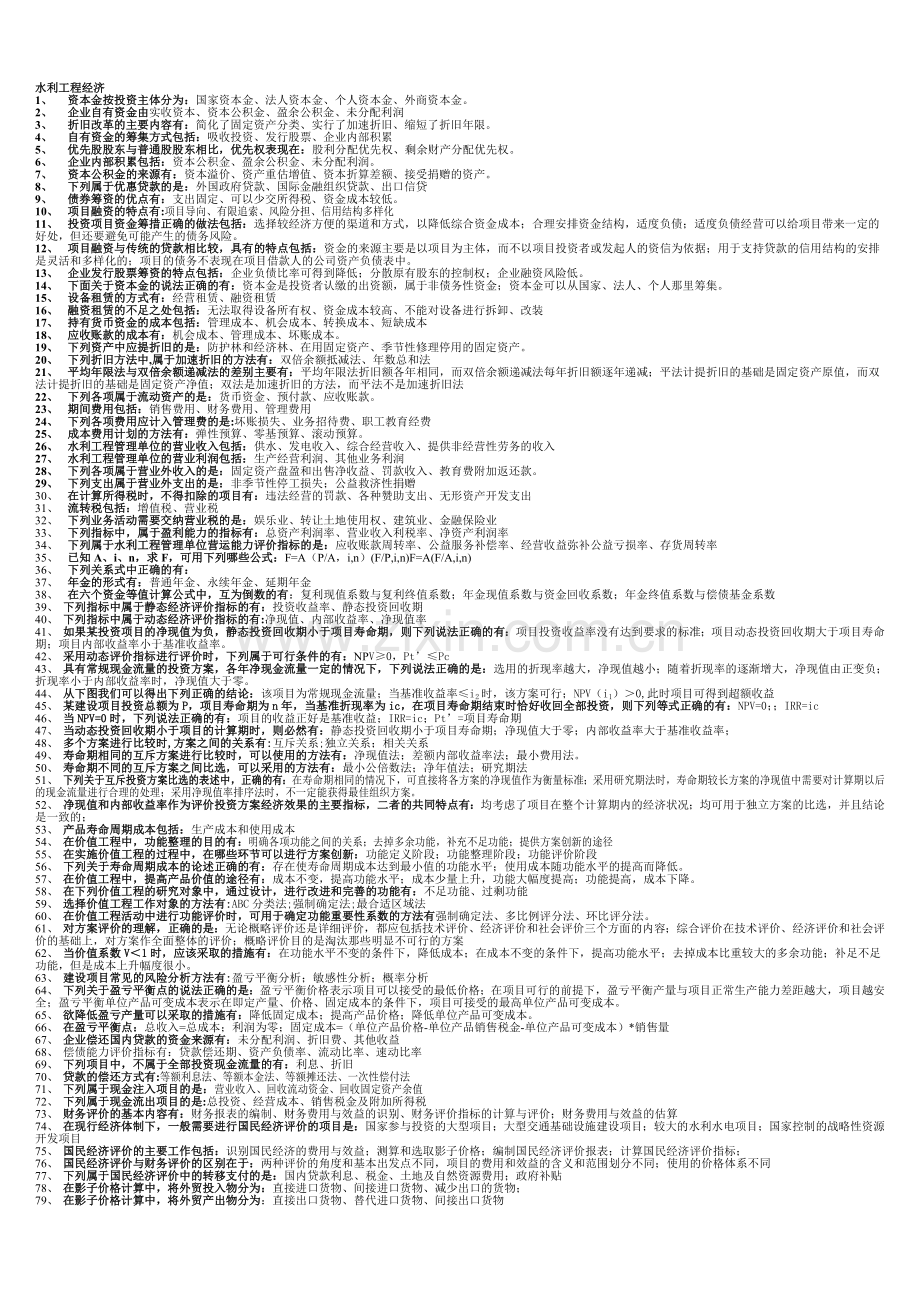 水利造价工程师《工程经济》.doc_第1页