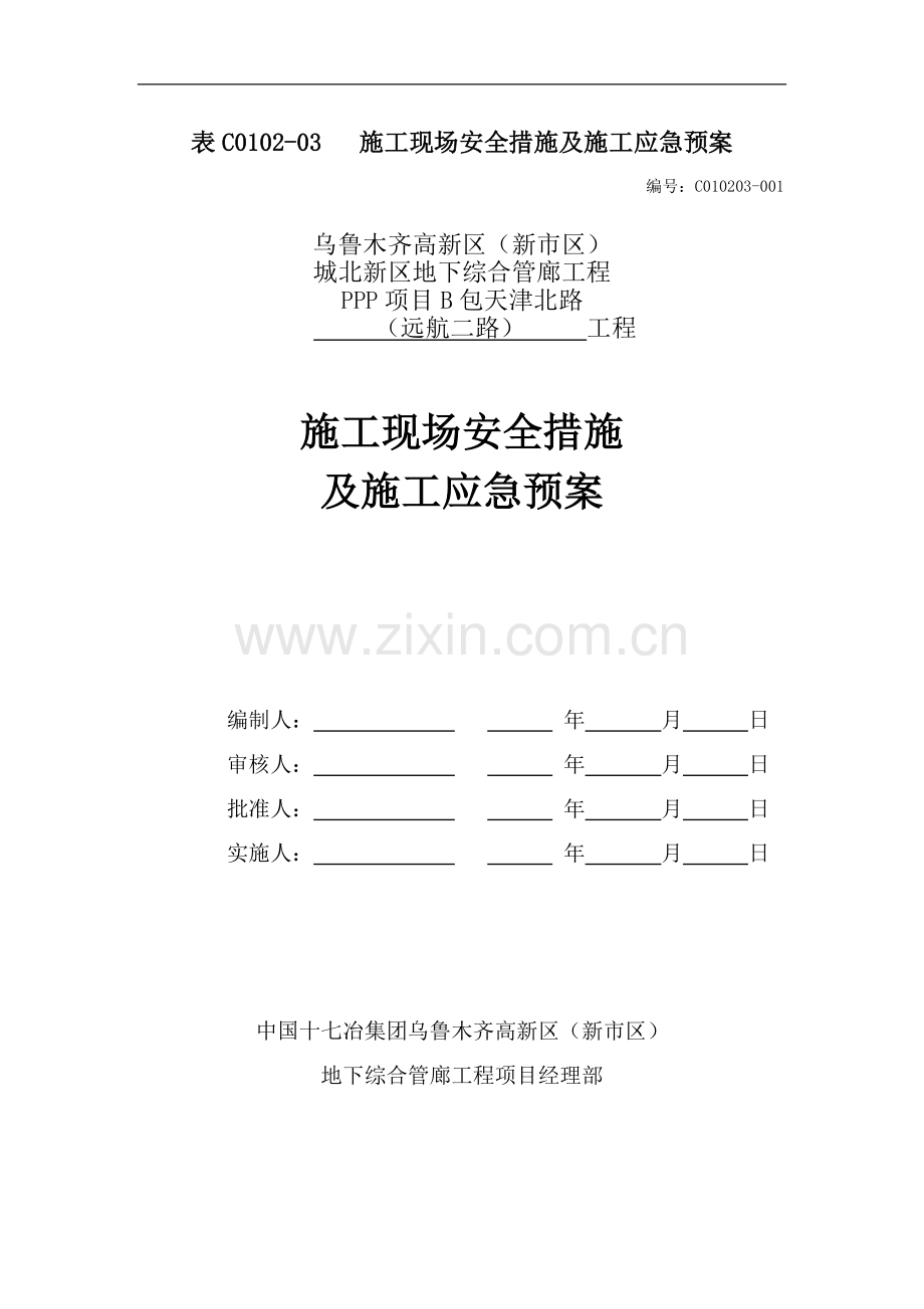 施工安全事故应急预案施工2部.doc_第1页