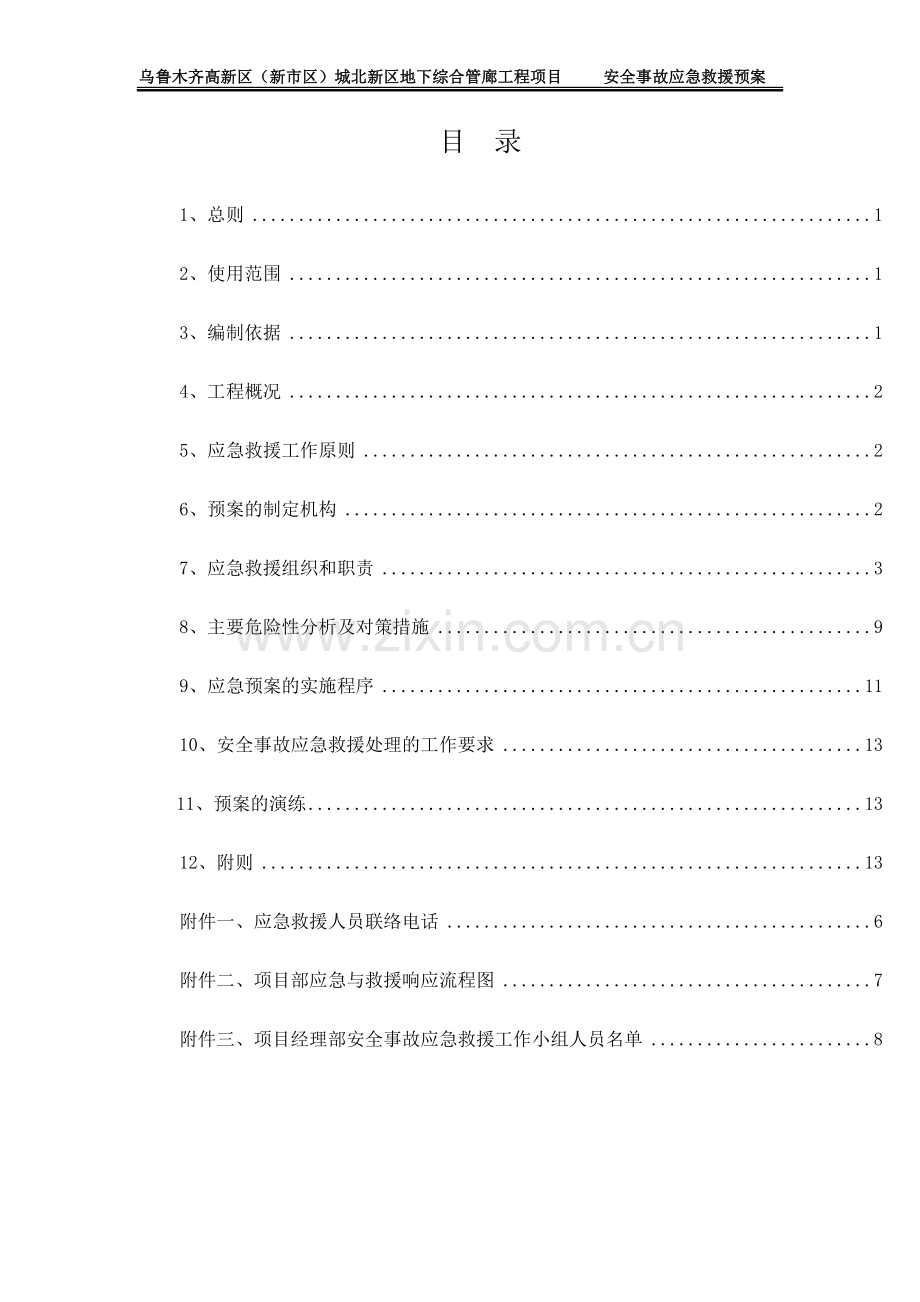 施工安全事故应急预案施工2部.doc_第2页