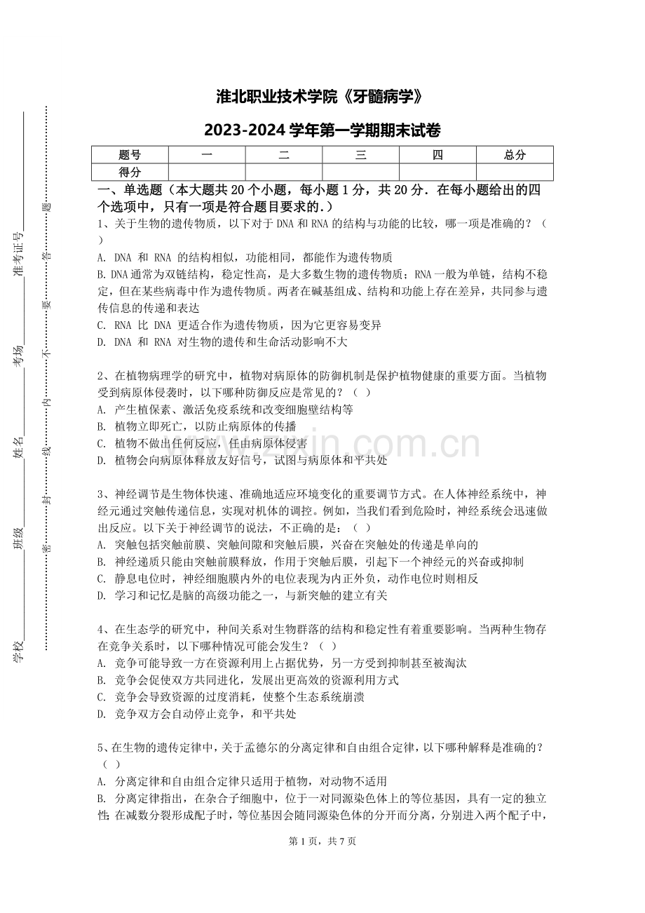 淮北职业技术学院《牙髓病学》2023-2024学年第一学期期末试卷.doc_第1页