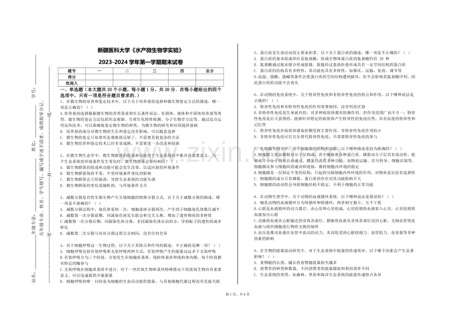 新疆医科大学《水产微生物学实验》2023-2024学年第一学期期末试卷.doc_第1页