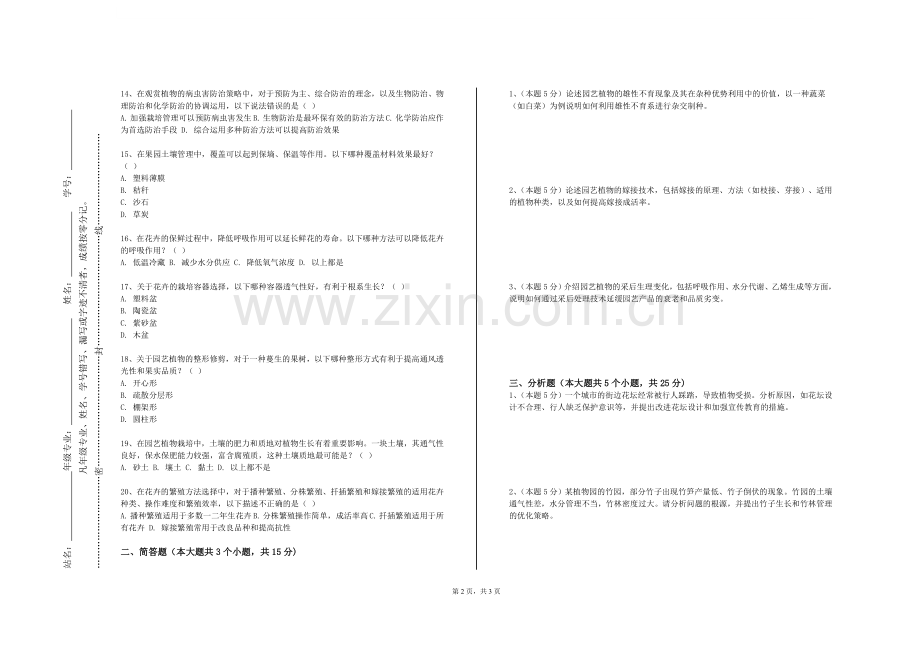 陕西科技大学镐京学院《花卉栽培学》2023-2024学年第一学期期末试卷.doc_第2页