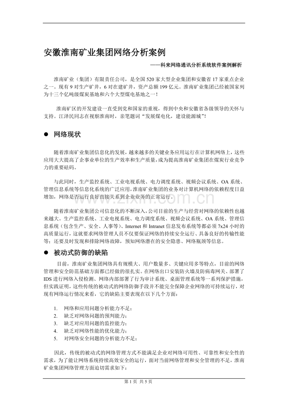 安徽淮南矿业集团网络分析案例.doc_第1页