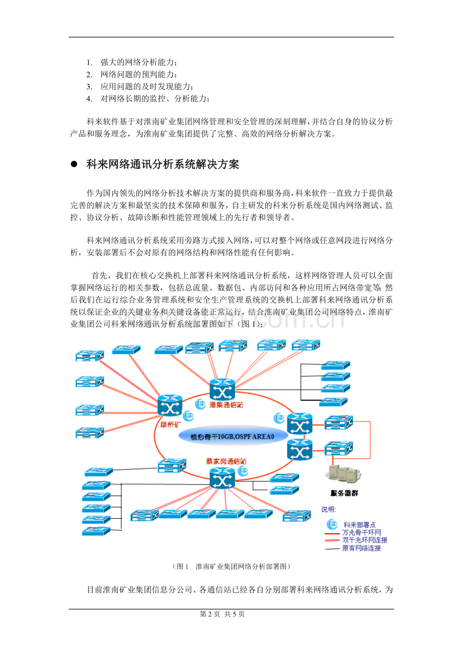 安徽淮南矿业集团网络分析案例.doc_第2页